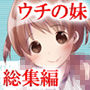 ウチの妹が！！総集編
