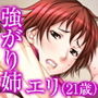 ウブな癖に強がりすぎるボーイッシュな姉と。エリ（21歳）