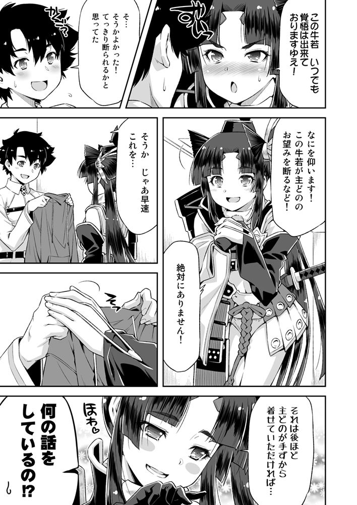 あるじどのの望みとあらば！