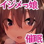 催眠能力で淫らなパコハメ性活～発情したイジメッ娘とおねだりSEX～2