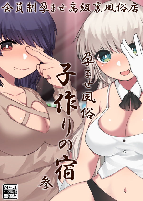 孕ませ風俗 子作りの宿 参