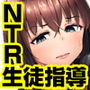 NTR生徒指導
