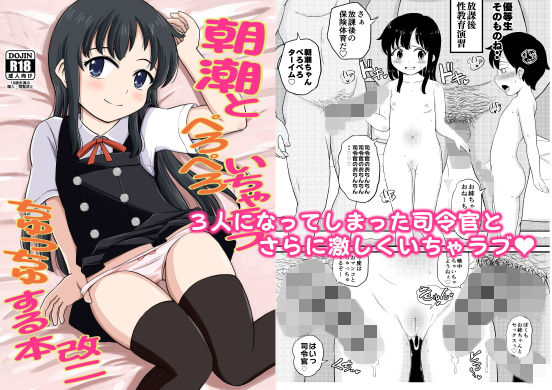 朝潮とぺろぺろいちゃらぶちゅっちゅする本 改二