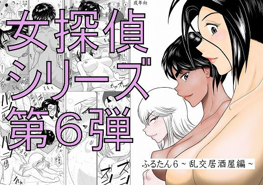 ふるたん6～乱交居酒屋編～