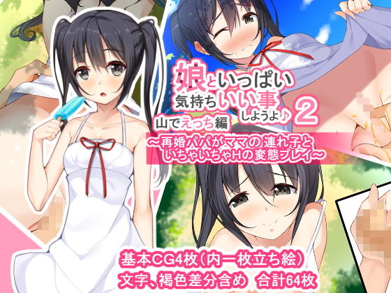 娘といっぱい気持ちいい事しようよセット