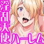 淫乱ドスケベ天使ハーレム