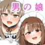 男の娘はじめました