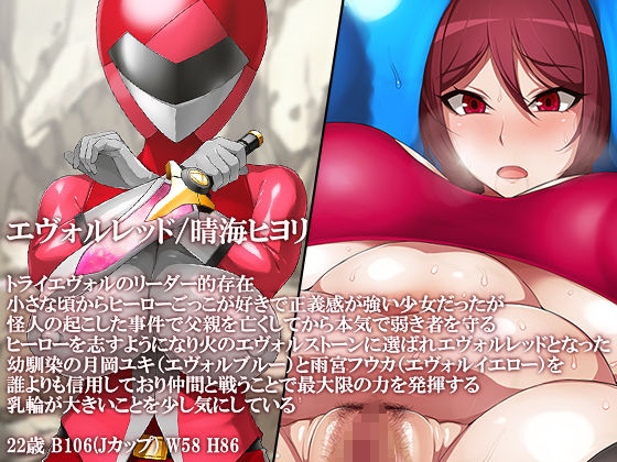 進化戦隊トライエヴォル 堕ちる最後の戦士