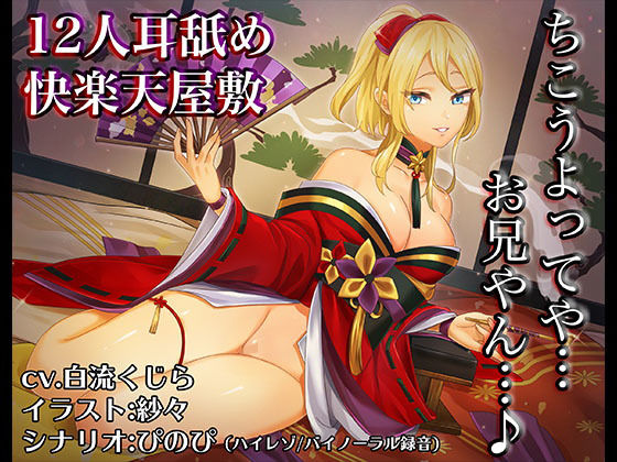 《耳舐めASMR》12人耳舐め快楽天屋敷～12人の妖狐娘に舐められてあなたは何人まで耐えられる？【バイノーラル/ハイレゾ】