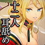 《耳舐めASMR》12人耳舐め快楽天屋敷～12人の妖狐娘に舐められてあなたは何人まで耐えられる？【バイノーラル/ハイレゾ】