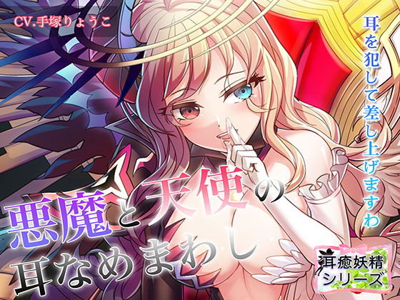 《耳舐めASMR》耳癒妖精風俗～天使と悪魔の耳舐めまわしプレイ♪【バイノーラル/ハイレゾ】