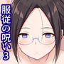 服従の呪い3～女性教師 里井真帆 編～