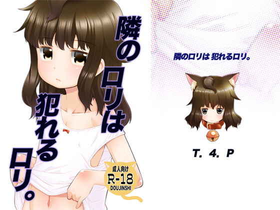 隣の●●は犯れる●●。