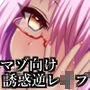チートモードで圧倒的有利なのに状態異常や誘惑で堕とされて逆レイプされるローグライクライク