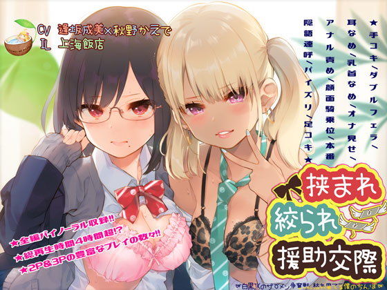 挟まれ絞られ援○交際～白黒●●のザーメン争奪戦、枯れ果てる僕のちんぽ～