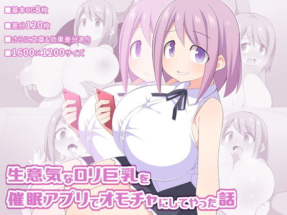 生意気な●●巨乳を催眠アプリでオモチャにしてやった話