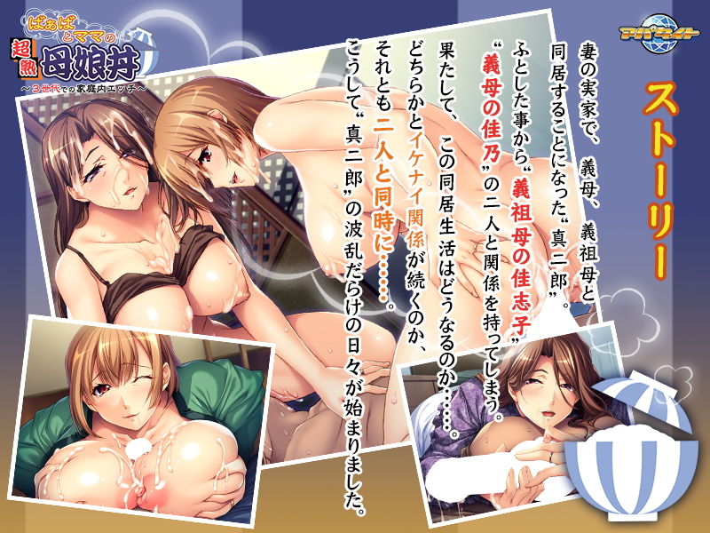ばぁばとママとの超熟母娘丼～3世代での家庭内エッチ～