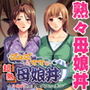 ばぁばとママとの超熟母娘丼～3世代での家庭内エッチ～