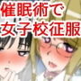 聖マタニティ学園・催眠洗脳プロジェクト