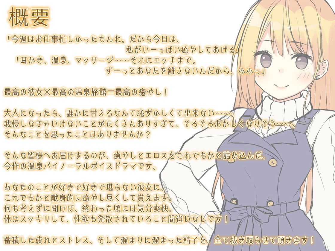 【ハイレゾ×KU100バイノーラル】温泉彼女～耳かき・マッサージ・添い寝……大好きな彼女に、とことん癒されてみませんか？