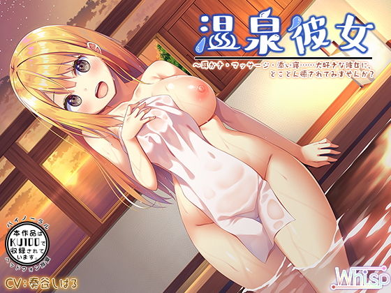 【ハイレゾ×KU100バイノーラル】温泉彼女～耳かき・マッサージ・添い寝……大好きな彼女に、とことん癒されてみませんか？