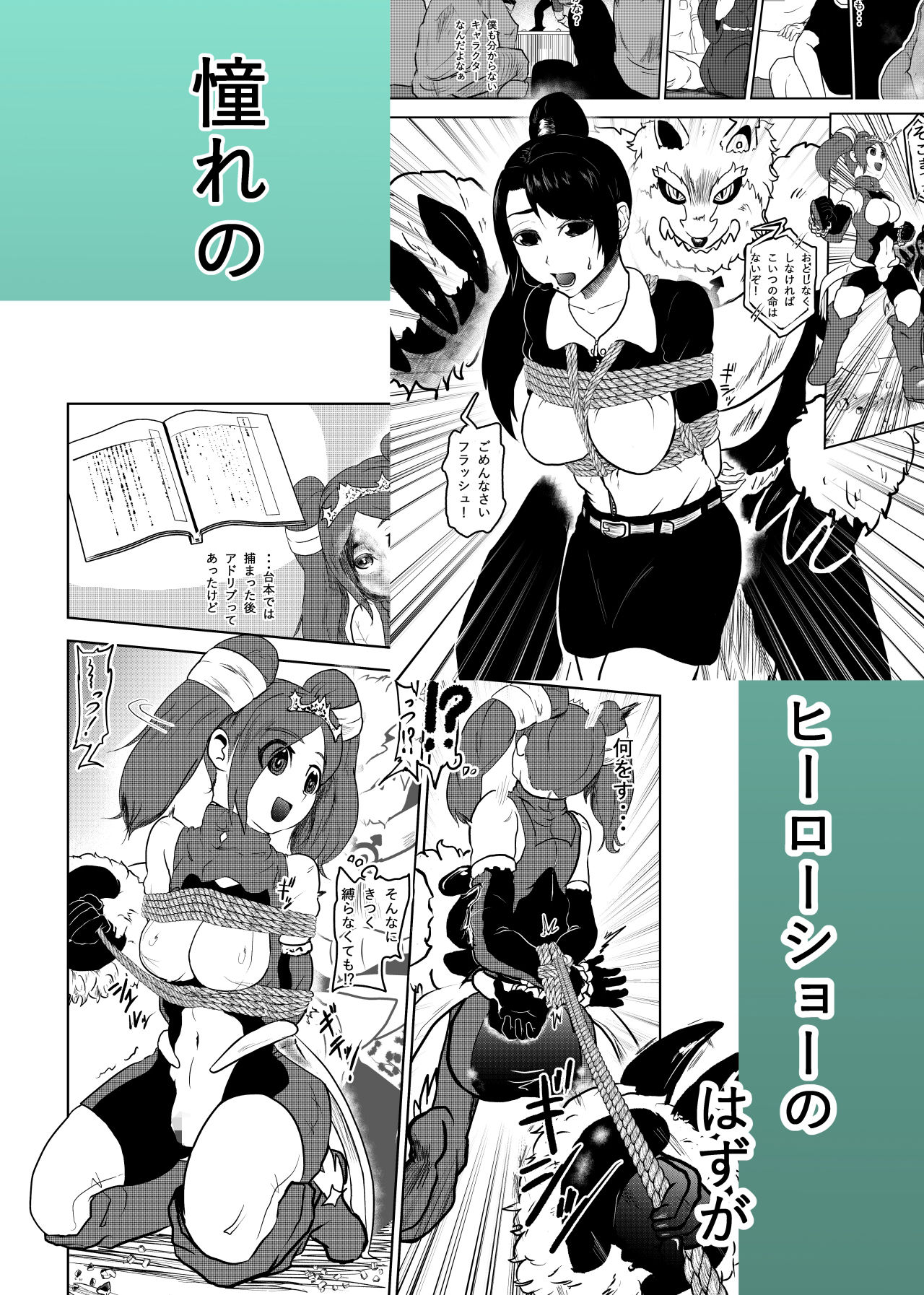 緊縛ヒーローショー！