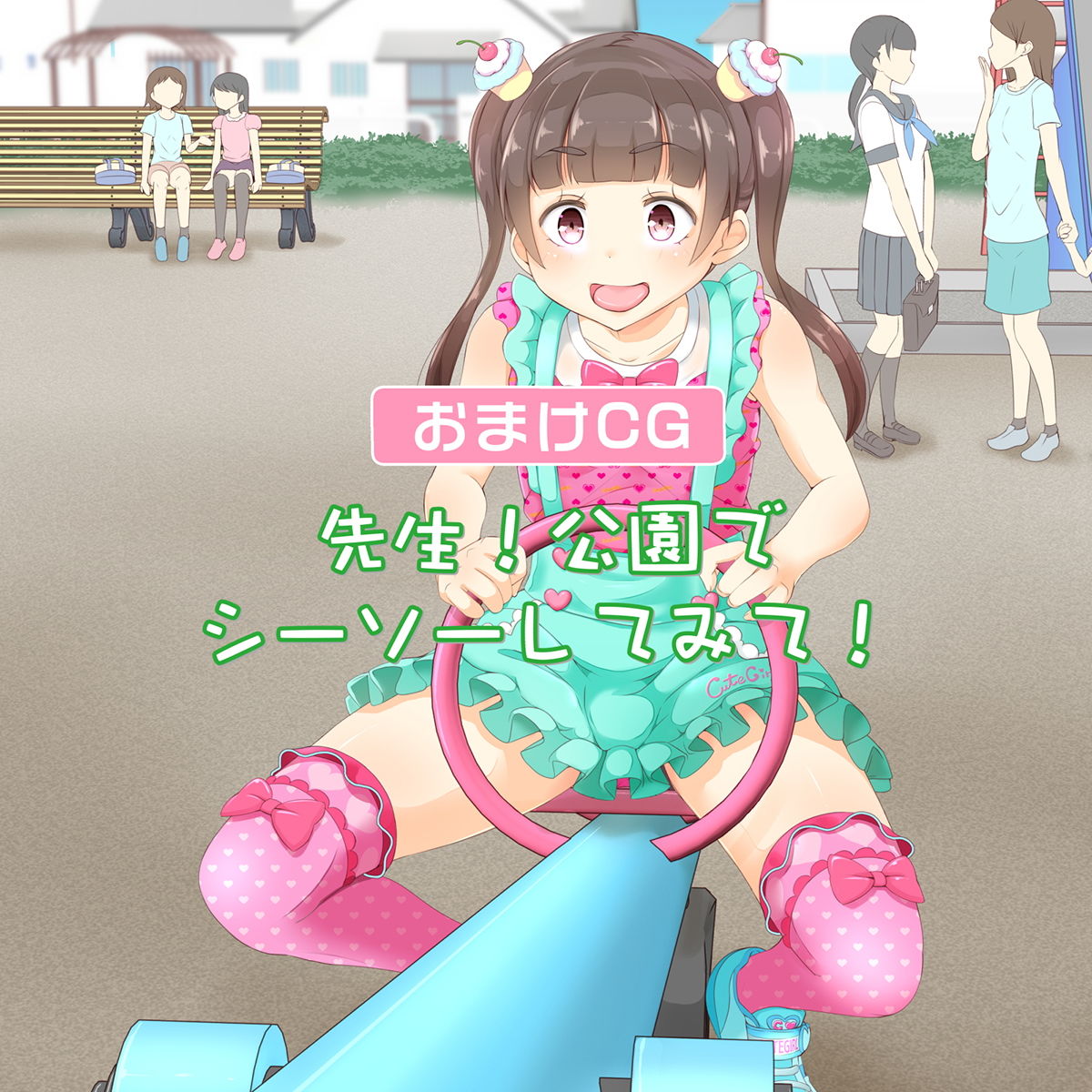 先生！公園で女〇装してみて！