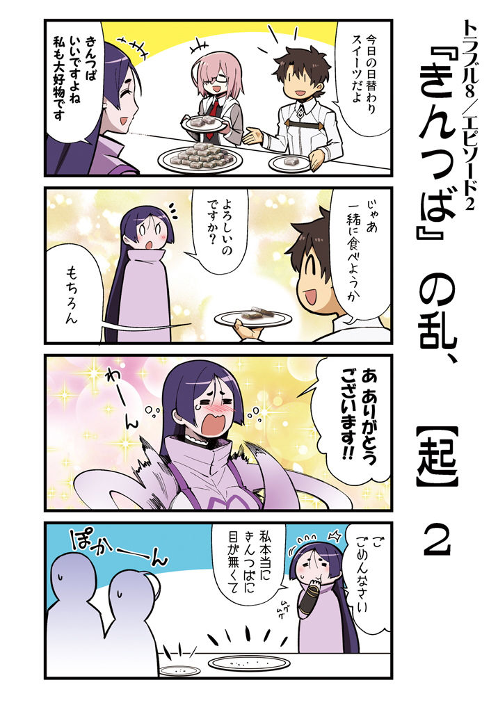 カルデア！！トラブルメーカーズ 4コマ 4