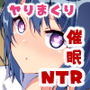 NTR催眠アプリ～好きなあの子と生意気少女を催眠アプリで寝取っちゃえ～