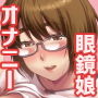 眼鏡娘オナ日記1＆2