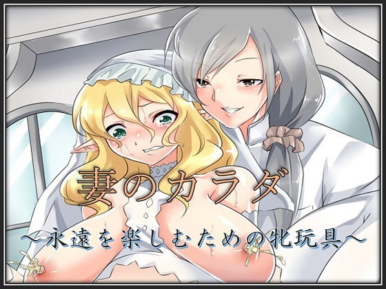 妻のカラダ～永遠を楽しむための牝玩具～