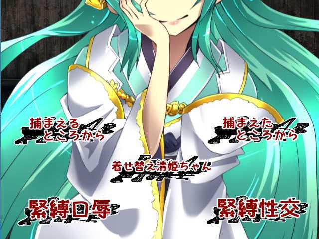 清姫ちゃん監禁しました