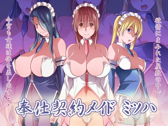 奉仕契約メイド ミツハ