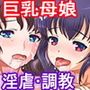 巨乳娘と爆乳母の淫虐親子丼ツインパック2