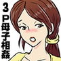 お母さんと2人息子とで3P