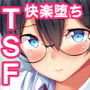 生徒会長の華麗なる女体化記録