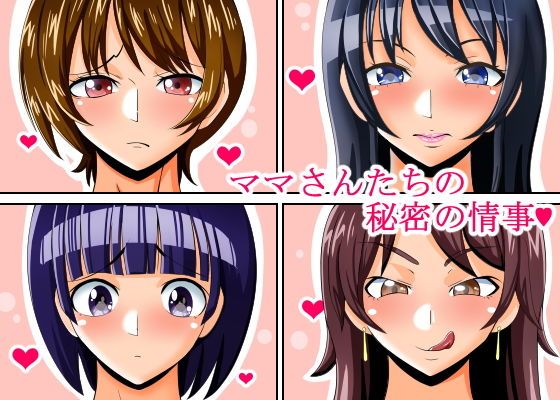 ママさんたちの秘密の情事