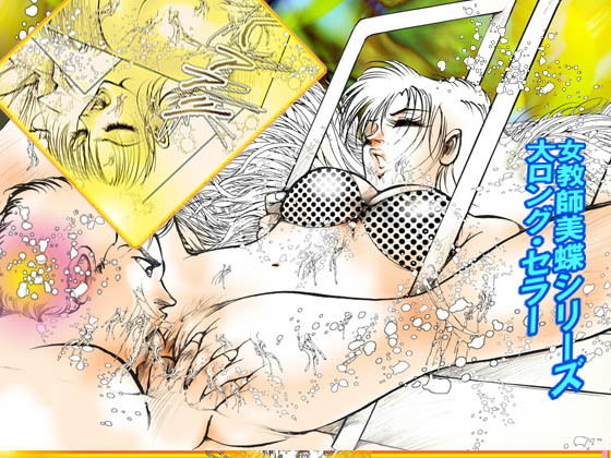 「女教師・美蝶」剃毛＆刺青篇