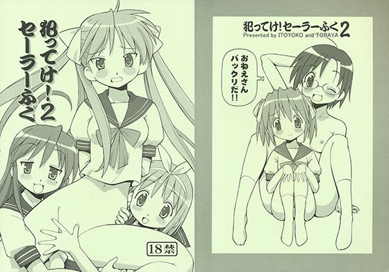 犯ってけ！せーらーふく2