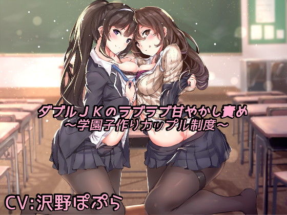 ダブル●●のラブラブ甘やかし責め ～学園子作りカップル制度～