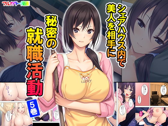 シェアハウス内で美人を相手に秘密の就職活動 5巻