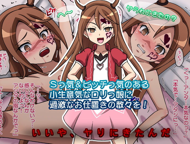 ろりびっちにお仕置き！