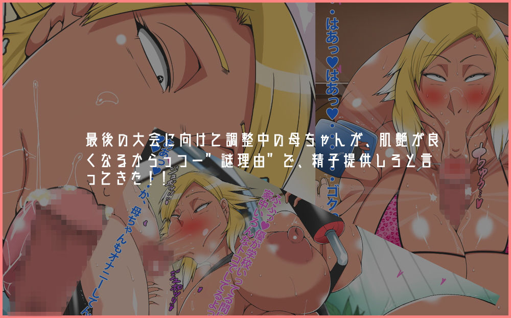 ボディービル選手の爆乳母にガンガン抜かれた夏