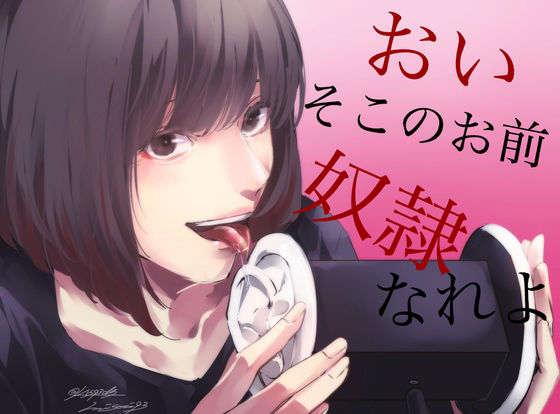 【脳姦ASMR】おい、そこのお前。私の奴隷なれよ