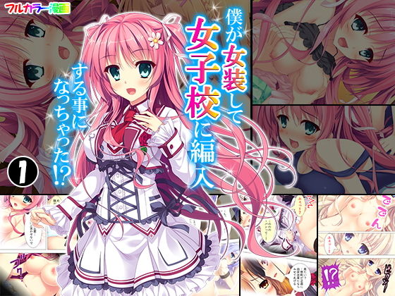 僕が女装して女子校に編入する事になっちゃった！？ 1巻