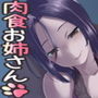 下宿先のお姉さんが肉食系で