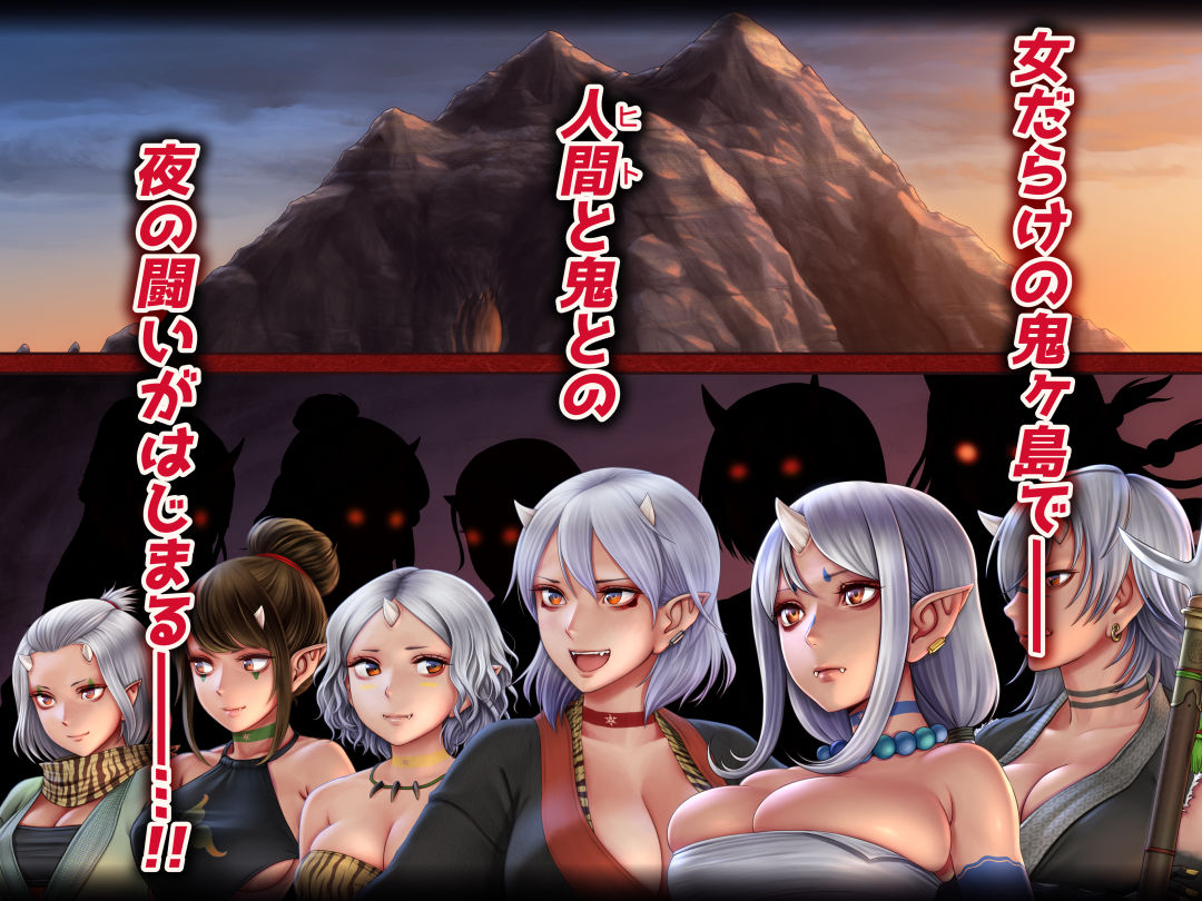 色鬼ヶ島 ～乳鬼娘と子作り合戦！～