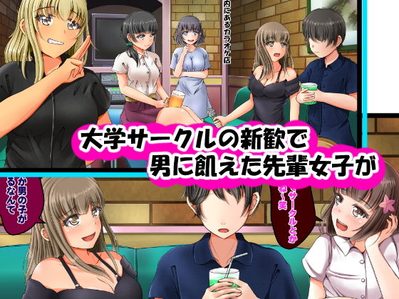 貞操逆転世界で先輩女子たちに昏睡レイプされる話