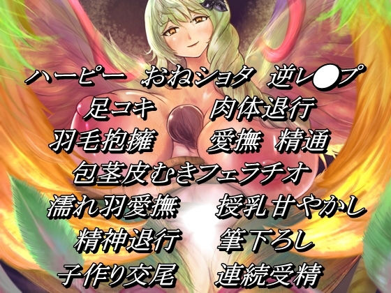 堕落の揺り籠 退行支配 ～ハーピー・ビューティー セラフィーナ ～