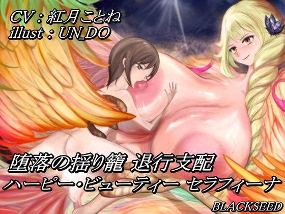 堕落の揺り籠 退行支配 ～ハーピー・ビューティー セラフィーナ ～